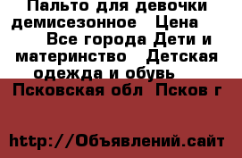 Пальто для девочки демисезонное › Цена ­ 500 - Все города Дети и материнство » Детская одежда и обувь   . Псковская обл.,Псков г.